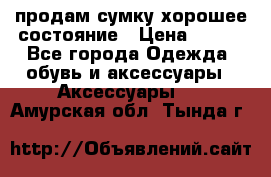 продам сумку,хорошее состояние › Цена ­ 250 - Все города Одежда, обувь и аксессуары » Аксессуары   . Амурская обл.,Тында г.